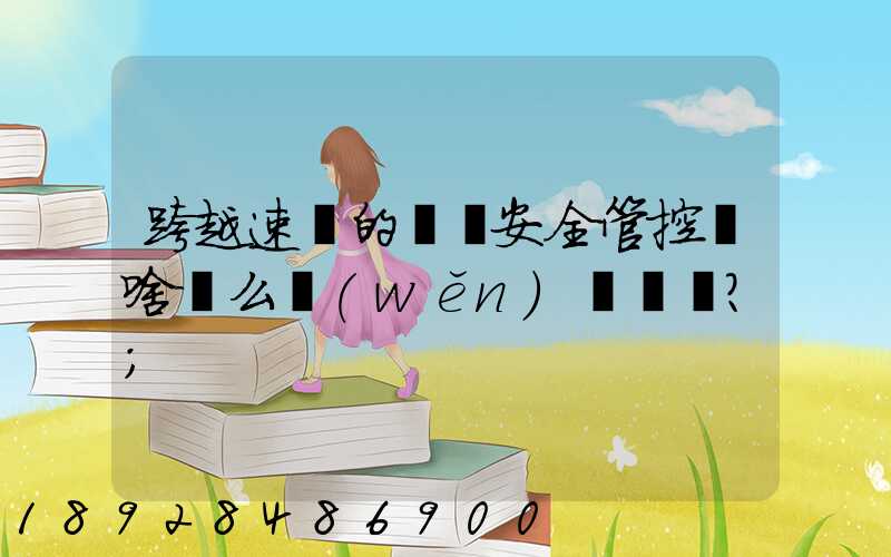 跨越速運的運輸安全管控為啥這么穩(wěn)？